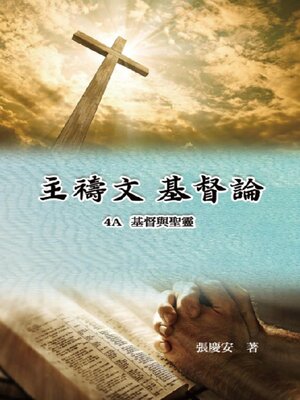 cover image of 主禱文.基督論4A.基督與聖靈